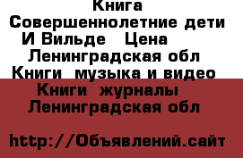 Книга Совершеннолетние дети, И.Вильде › Цена ­ 750 - Ленинградская обл. Книги, музыка и видео » Книги, журналы   . Ленинградская обл.